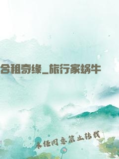 合租奇缘