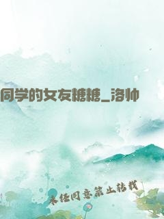 同学的女友糖糖