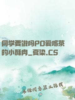 同学要做吗PO爱喝茶的小酥肉