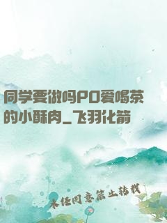 同学要做吗PO爱喝茶的小酥肉