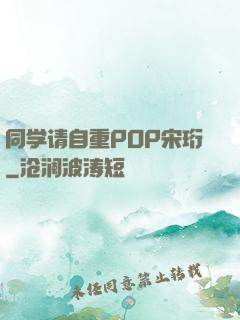 同学请自重POP宋珩