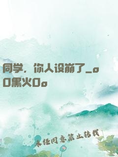 同学，你人设崩了