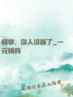 同学，你人设崩了