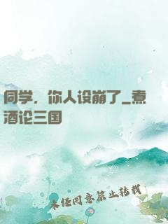 同学，你人设崩了