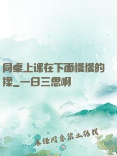 同桌上课在下面慢慢的揉