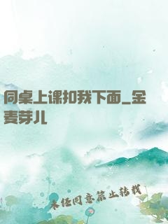 同桌上课扣我下面