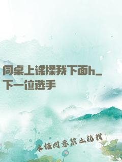 同桌上课揉我下面h