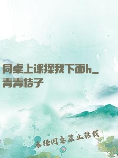 同桌上课揉我下面h