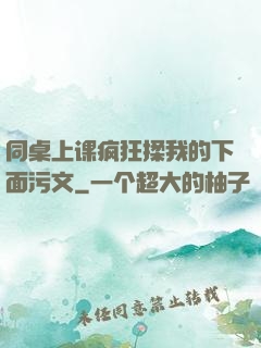同桌上课疯狂揉我的下面污文