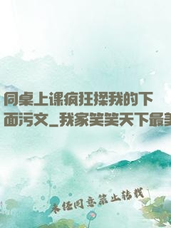 同桌上课疯狂揉我的下面污文