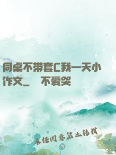 同桌不带套C我一天小作文