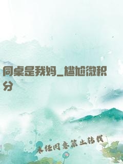 同桌是我妈