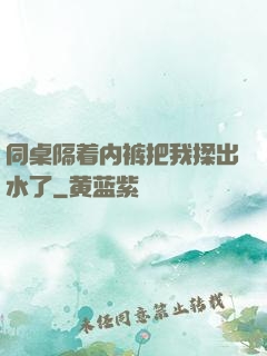 同桌隔着内裤把我揉出水了
