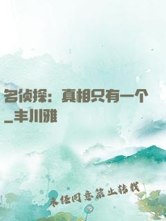 名侦探：真相只有一个