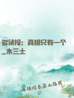 名侦探：真相只有一个