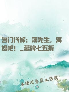 名门代嫁：薄先生，离婚吧！