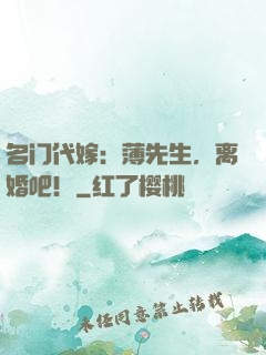 名门代嫁：薄先生，离婚吧！