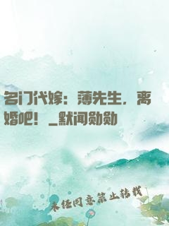 名门代嫁：薄先生，离婚吧！