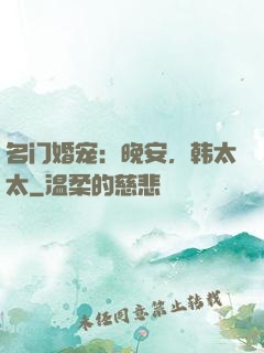 名门婚宠：晚安，韩太太