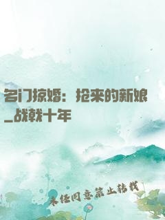 名门掠婚：抢来的新娘
