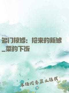 名门掠婚：抢来的新娘