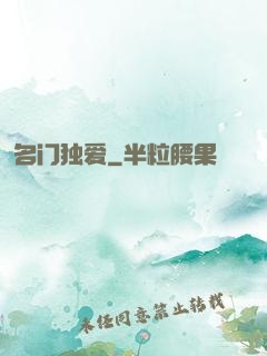 名门独爱