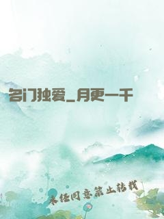 名门独爱