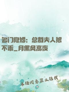 名门隐婚：总裁夫人狠不乖