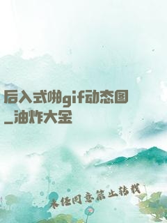 后入式啪gif动态图
