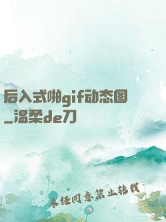 后入式啪gif动态图