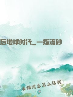 后地球时代