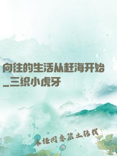 向往的生活从赶海开始