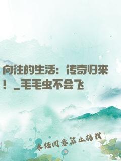 向往的生活：传奇归来！
