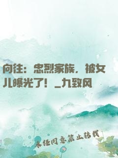 向往：忠烈家族，被女儿曝光了！