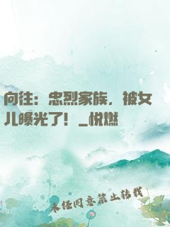 向往：忠烈家族，被女儿曝光了！