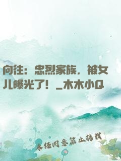 向往：忠烈家族，被女儿曝光了！