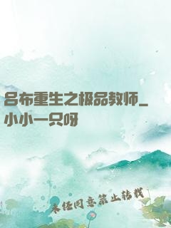 吕布重生之极品教师