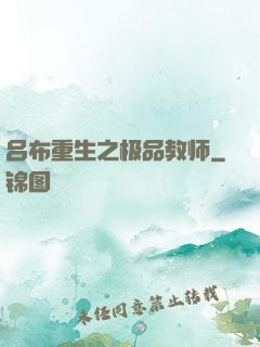 吕布重生之极品教师
