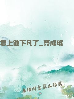君上他下凡了