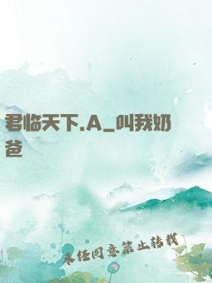 君临天下.A