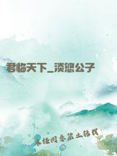 君临天下