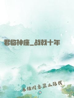 君临神座