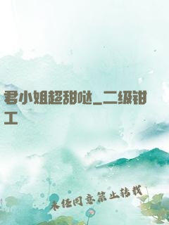 君小姐超甜哒