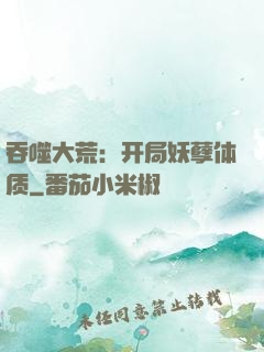 吞噬大荒：开局妖孽体质