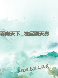 吞噬天下