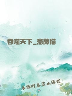 吞噬天下
