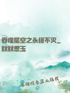 吞噬星空之永恒不灭