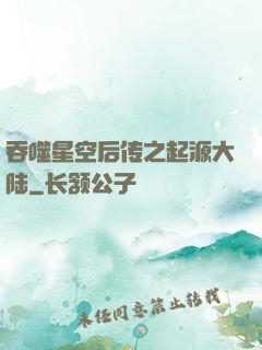 吞噬星空后传之起源大陆