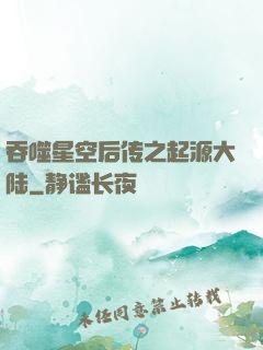 吞噬星空后传之起源大陆