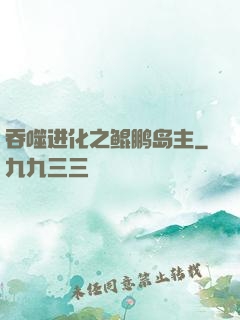 吞噬进化之鲲鹏岛主